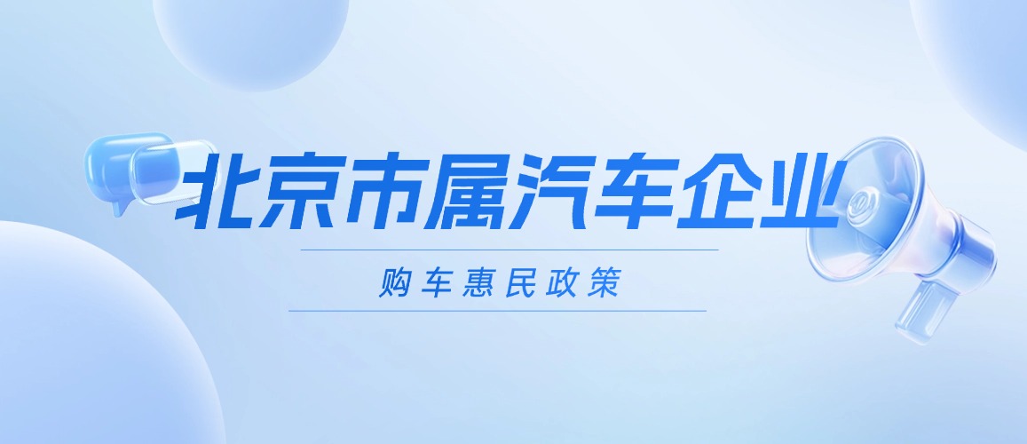北京市属汽车企业购车惠民政策