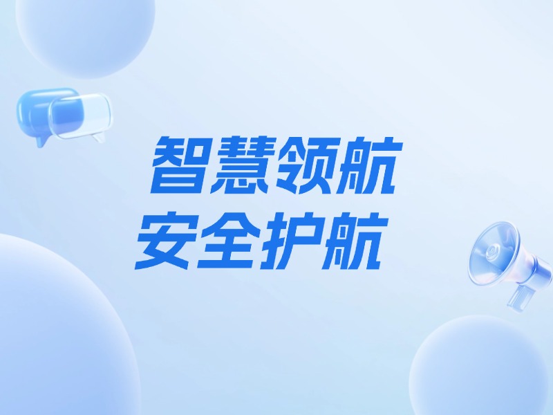 智慧领航，安全护航——智能网联汽车辅助驾驶功能使用须谨慎