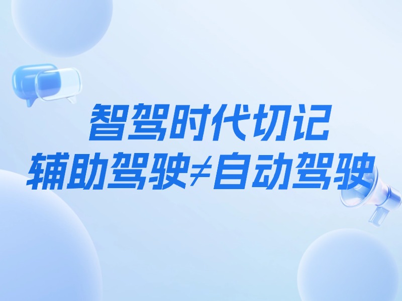 智驾时代切记辅助驾驶≠自动驾驶