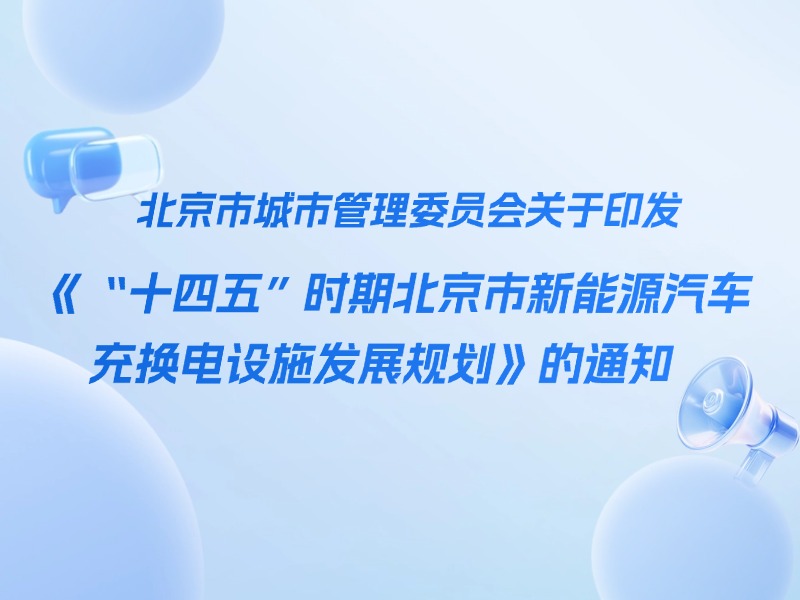 新能源汽车｜北京市城市管理委员会关于印发《“十四五”时期北京市新能源汽车充换电设施发展规划》的通知