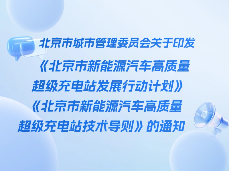 充电设施｜北京市城市管理委员会关于印发《北京市新能源汽车高质量超级充电站发展行动计划》《北京市新能源汽车高质量超级充电站技术导则》的通知