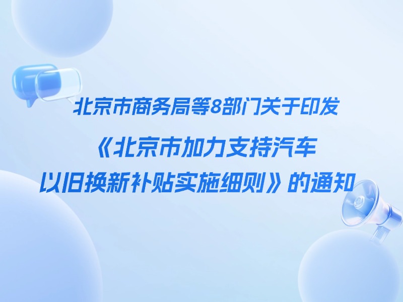 新能源汽车｜北京市商务局等8部门关于印发《北京市加力支持汽车以旧换新补贴实施细则》的通知