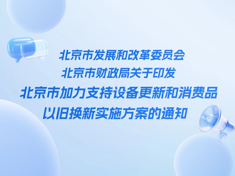 新能源汽车｜北京市发展和改革委员会 北京市财政局关于印发北京市加力支持设备更新和消费品以旧换新实施方案的通知