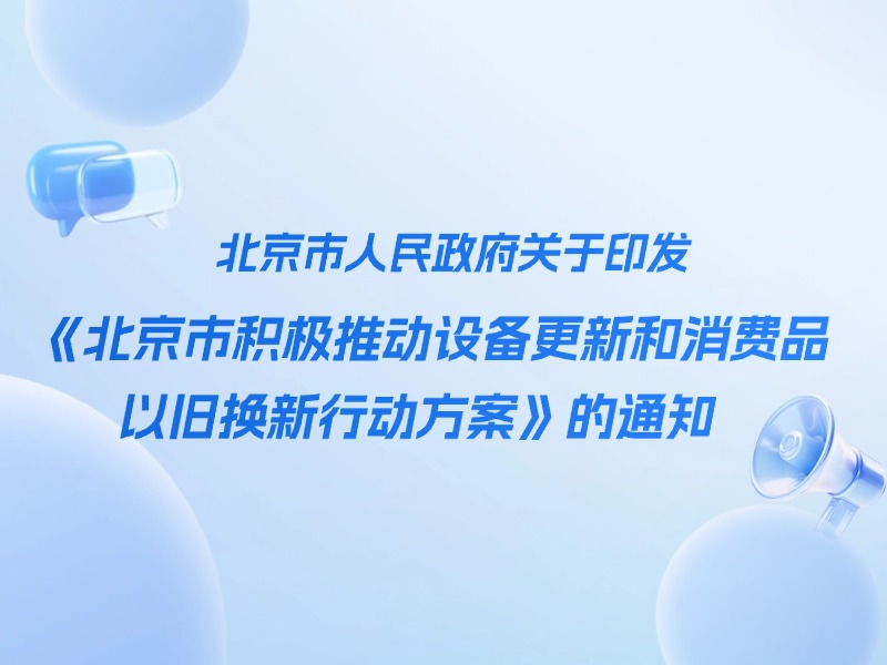 新能源汽车｜北京市人民政府关于印发《北京市积极推动设备更新和消费品以旧换新行动方案》的通知