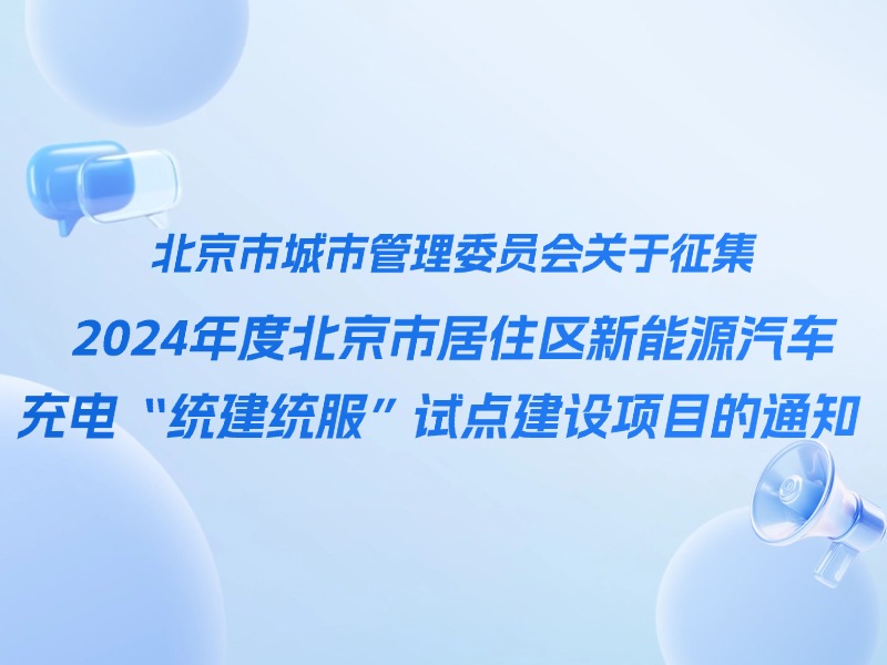 充电设施｜北京市城市管理委员会关于征集2024年度北京市居住区新能源汽车充电“统建统服”试点建设项目的通知