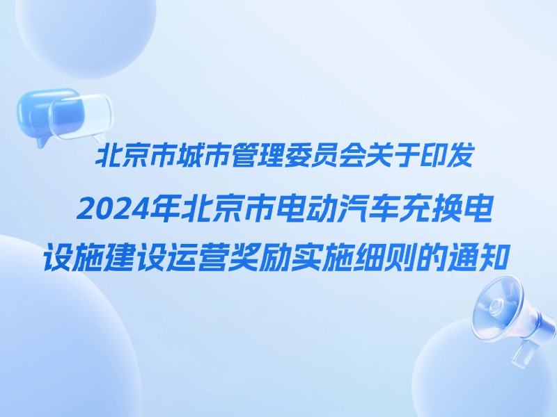 充电设施｜北京市城市管理委员会关于印发2024年北京市电动汽车充换电设施建设运营奖励实施细则的通知