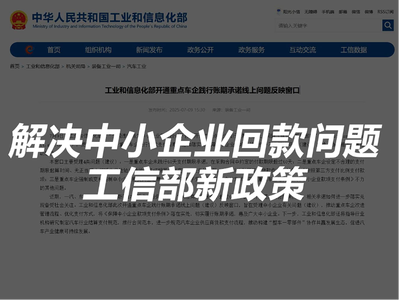 工业和信息化部开通重点车企践行账期承诺线上问题反映窗口