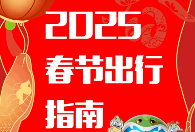 快乐平安过大年 春节用车小贴士